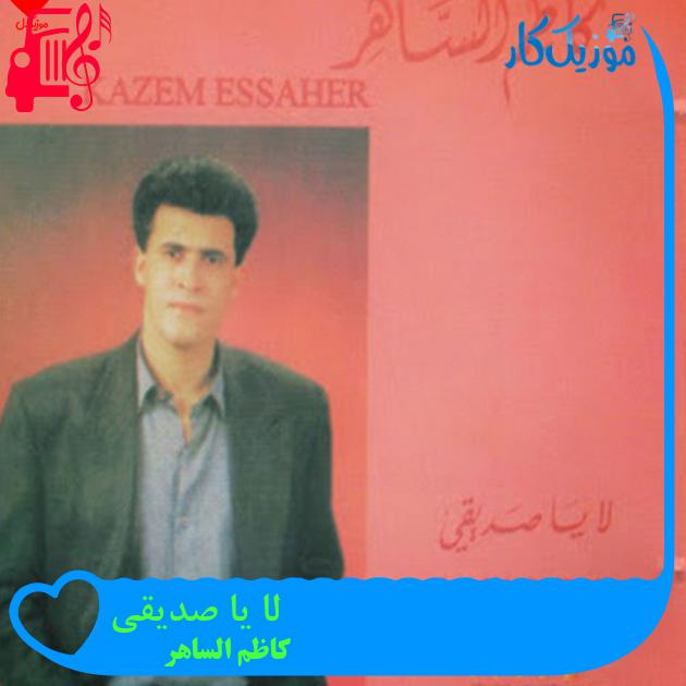 آهنگ لا یا صدیقی از کاظم الساهر آهنگ لا یا صدیقی از کاظم الساهر