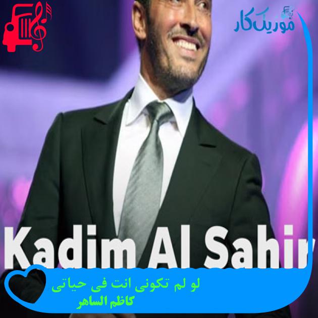 آهنگ لو لم تکونی انت فی حیاتی از کاظم الساهر آهنگ لو لم تکونی انت فی حیاتی از کاظم الساهر