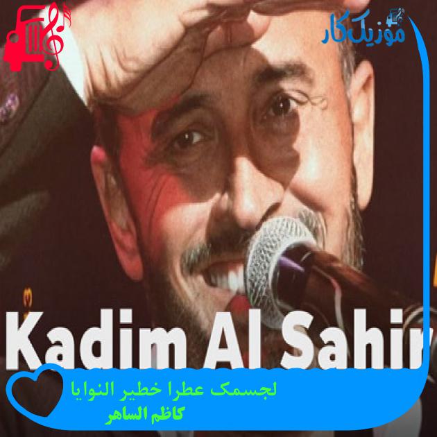 آهنگ لجسمک عطرا خطیر النوایا از کاظم الساهر + متن ترانه