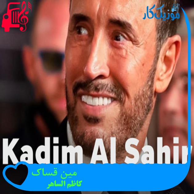 آهنگ مین قساک از کاظم الساهر
