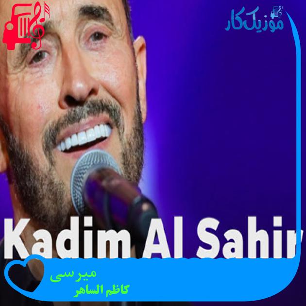 آهنگ میرسی از کاظم الساهر آهنگ میرسی از کاظم الساهر