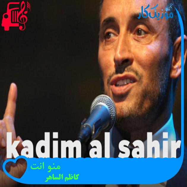 آهنگ منو انت از کاظم الساهر