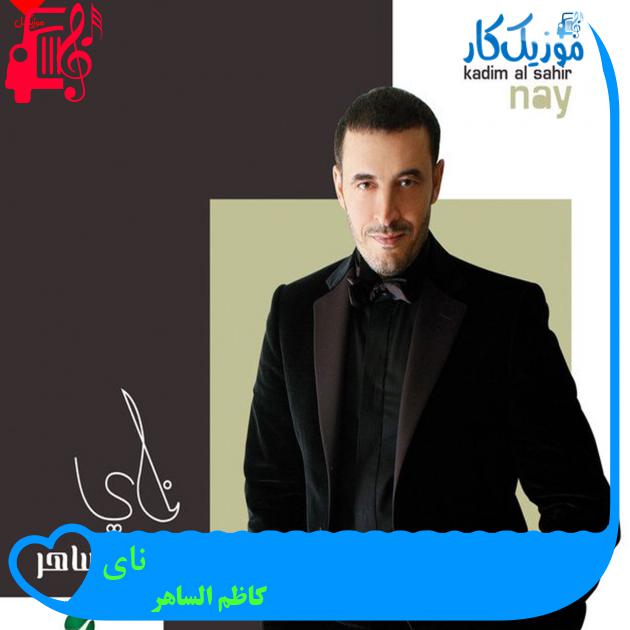 آهنگ نای از کاظم الساهر + متن ترانه آهنگ نای از کاظم الساهر + متن ترانه