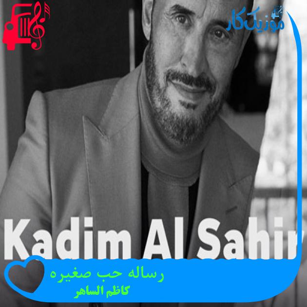 آهنگ رساله حب صغیره از کاظم الساهر + متن ترانه آهنگ رساله حب صغیره از کاظم الساهر + متن ترانه