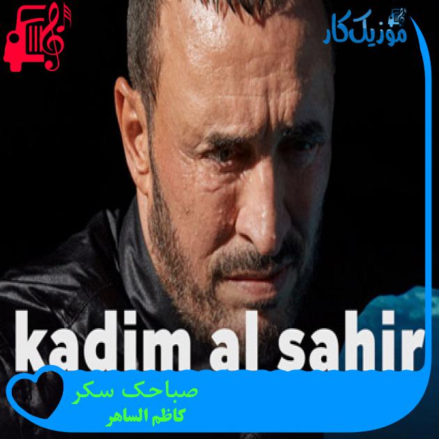 آهنگ صباحک سکر از کاظم الساهر