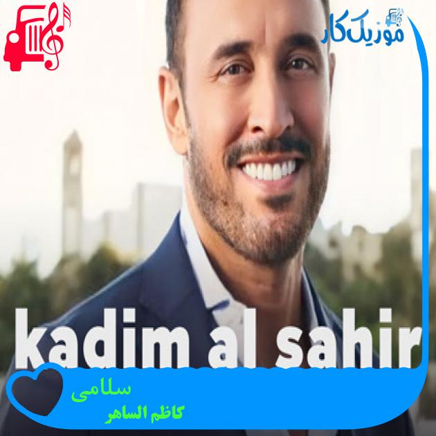 آهنگ سلامی از کاظم الساهر + متن ترانه آهنگ سلامی از کاظم الساهر + متن ترانه
