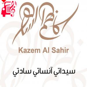 دانلود آهنگ آهنگ سیداتی انساتی ساداتی از کاظم الساهر