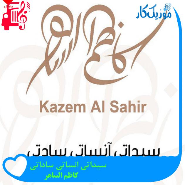 آهنگ سیداتی انساتی ساداتی از کاظم الساهر آهنگ سیداتی انساتی ساداتی از کاظم الساهر