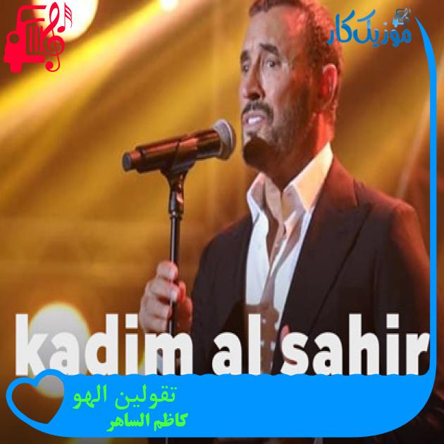 آهنگ تقولین الهوى از کاظم الساهر آهنگ تقولین الهوى از کاظم الساهر