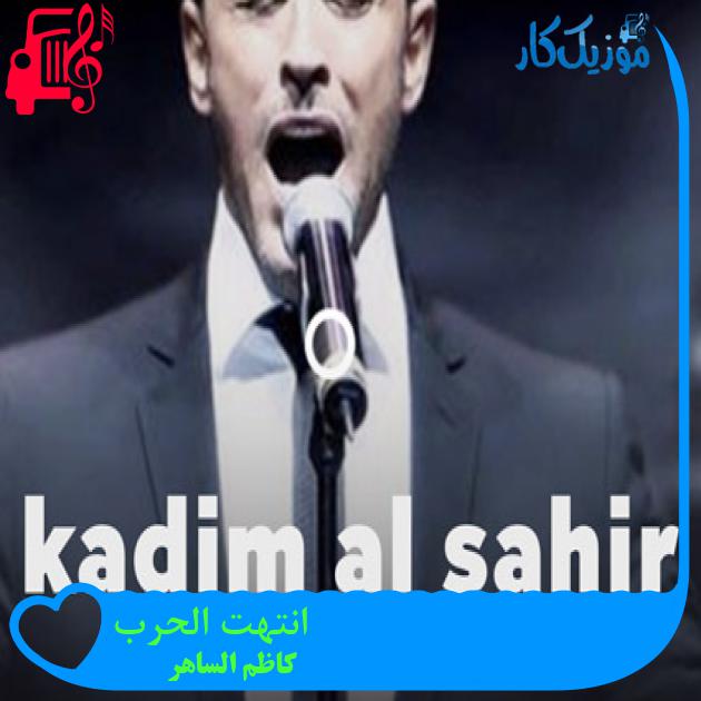 آهنگ انتهت الحرب از کاظم الساهر آهنگ انتهت الحرب از کاظم الساهر