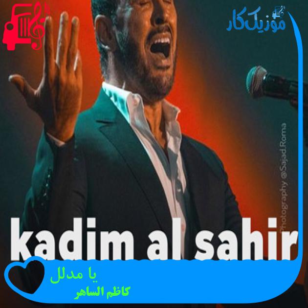 آهنگ یا مدلل از کاظم الساهر