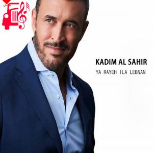 دانلود آهنگ آهنگ یا رایحین لبنان از کاظم الساهر