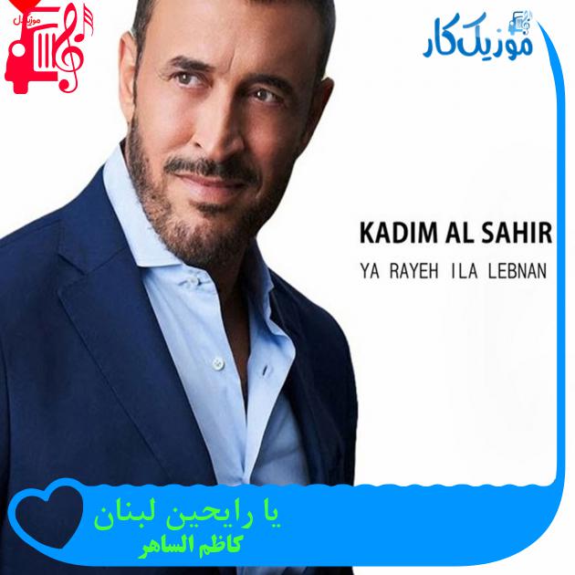 آهنگ یا رایحین لبنان از کاظم الساهر آهنگ یا رایحین لبنان از کاظم الساهر