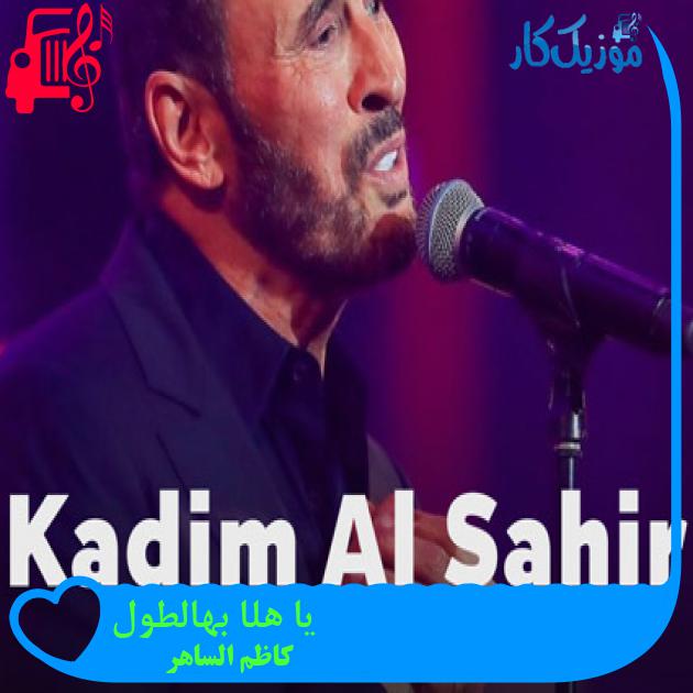آهنگ یا هلا بهالطول از کاظم الساهر آهنگ یا هلا بهالطول از کاظم الساهر