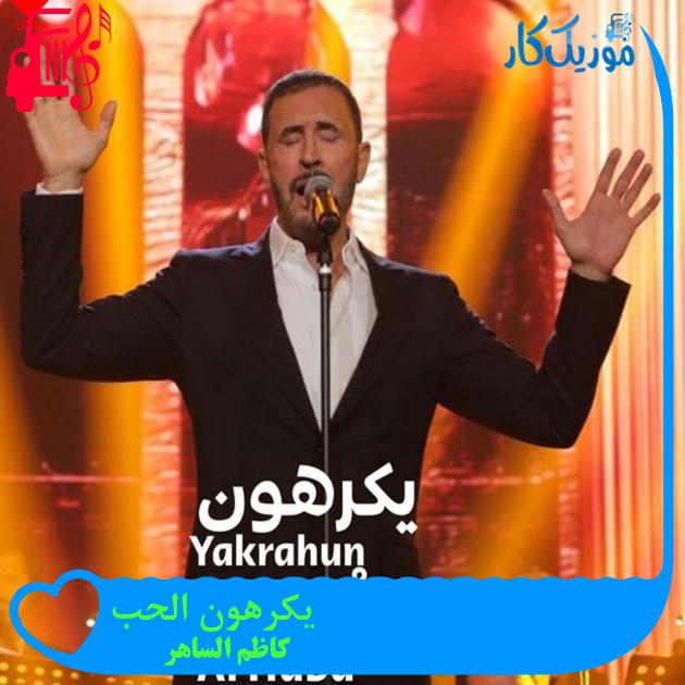 آهنگ یكرهون الحب از کاظم الساهر آهنگ یكرهون الحب از کاظم الساهر