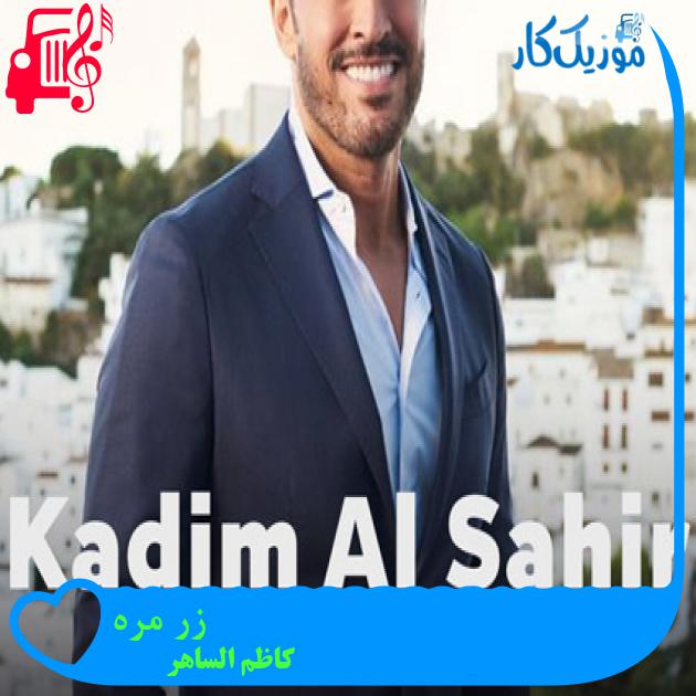 آهنگ زر مره از کاظم الساهر + متن ترانه آهنگ زر مره از کاظم الساهر + متن ترانه