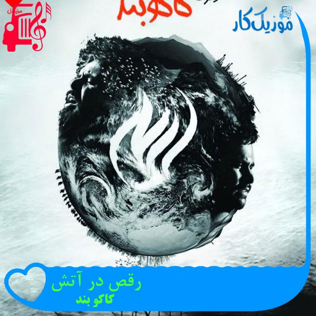 آهنگ رقص در آتش از کاکو بند آهنگ رقص در آتش از کاکو بند