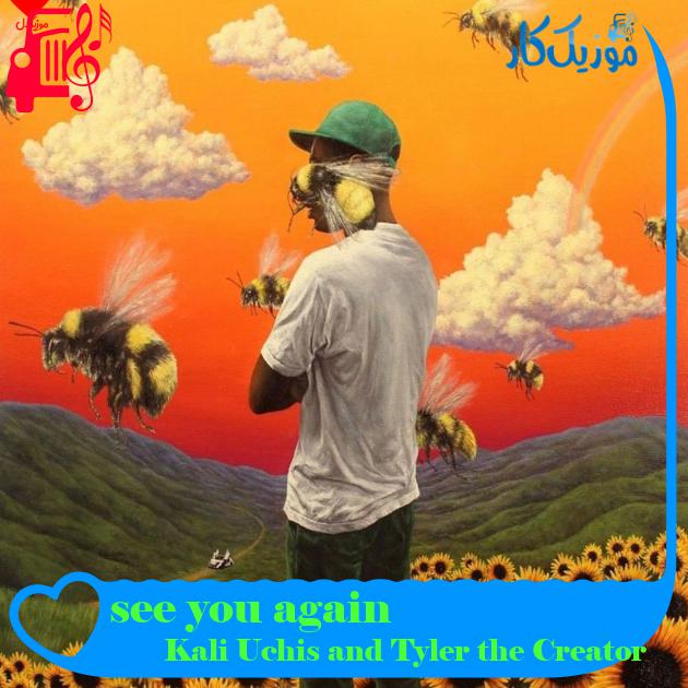 آهنگ see you again از Kali Uchis and Tyler the Creator + متن ترانه آهنگ see you again از Kali Uchis and Tyler the Creator + متن ترانه