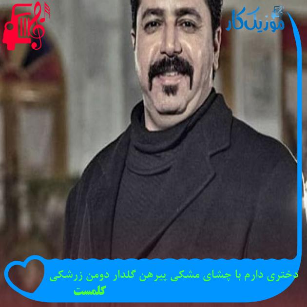آهنگ دختری دارم با چشای مشکی پیرهن گلدار دومن زرشکی از کلمست + متن ترانه آهنگ دختری دارم با چشای مشکی پیرهن گلدار دومن زرشکی از کلمست + متن ترانه
