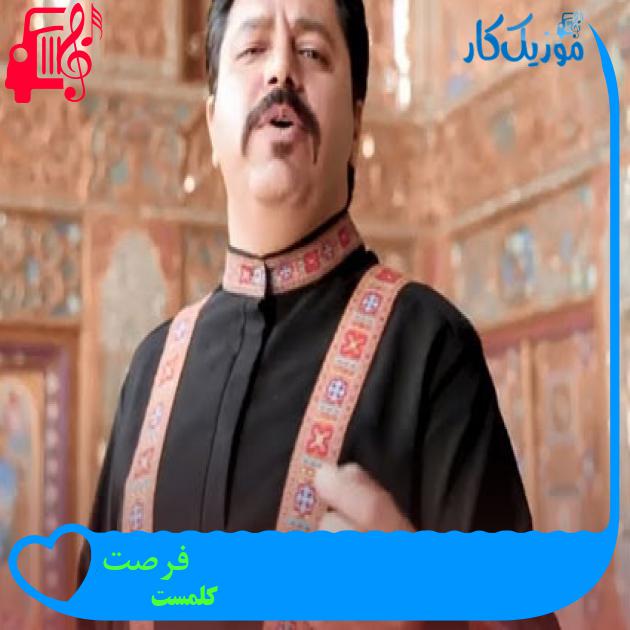آهنگ فرصت از کلمست