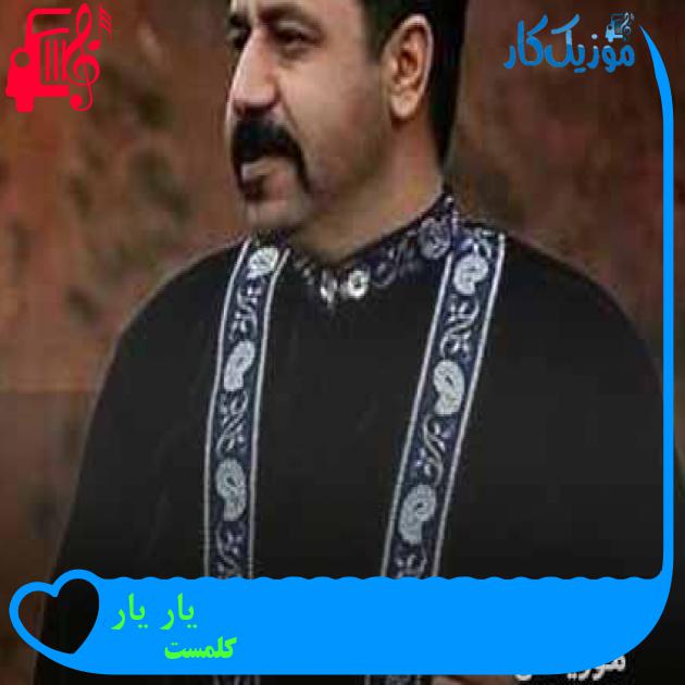 آهنگ یار یار از کلمست + متن ترانه آهنگ یار یار از کلمست + متن ترانه