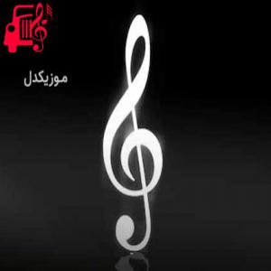 دانلود آهنگ آهنگ کم کم کم ولیم بریدن ریمیکس با صدای بچه از موزیک کار + متن ترانه