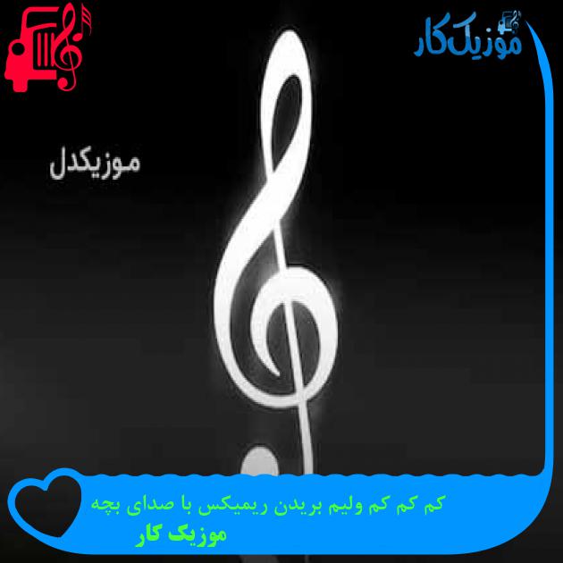 آهنگ کم کم کم ولیم بریدن ریمیکس با صدای بچه از موزیک کار + متن ترانه آهنگ کم کم کم ولیم بریدن ریمیکس با صدای بچه از موزیک کار + متن ترانه