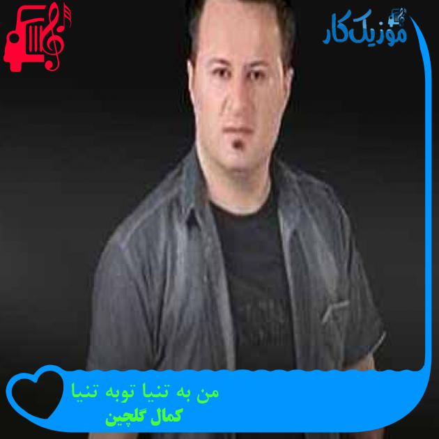 آهنگ من به تنیا توبه تنیا از کمال گلچین + متن ترانه