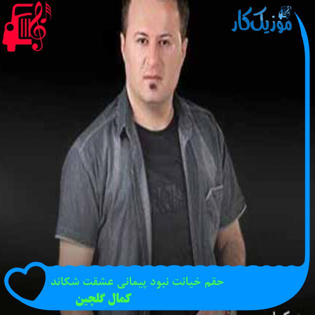 آهنگ حقم خیانت نبود پیمانی عشقت شکاند از کمال گلچین + متن ترانه آهنگ حقم خیانت نبود پیمانی عشقت شکاند از کمال گلچین + متن ترانه