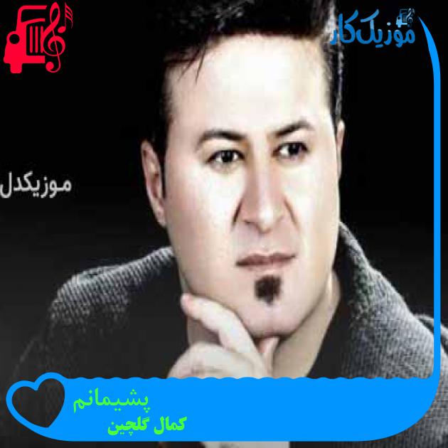 آهنگ پشیمانم از کمال گلچین + متن ترانه