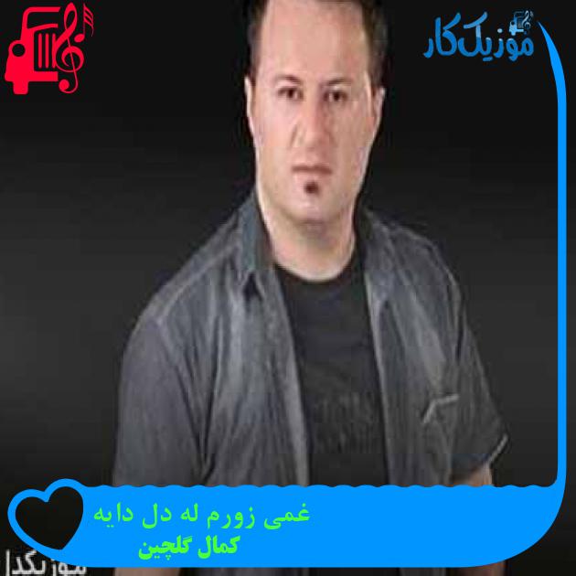 آهنگ غمی زورم له دل دایه از کمال گلچین + متن ترانه آهنگ غمی زورم له دل دایه از کمال گلچین + متن ترانه
