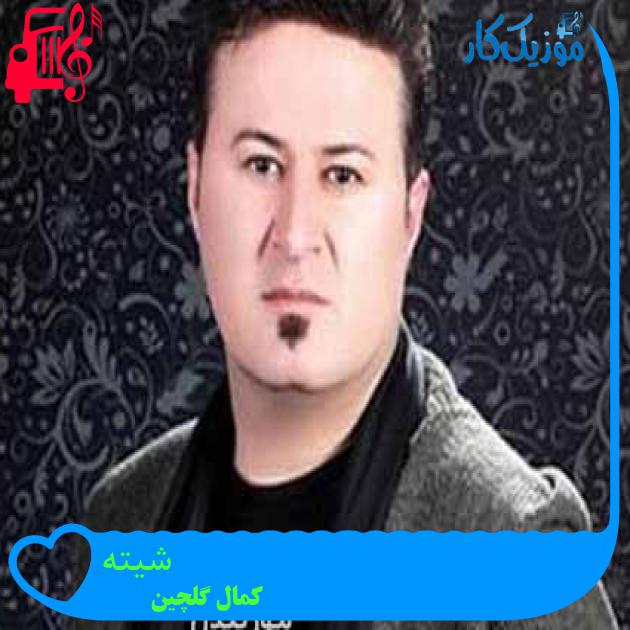 آهنگ شیته از کمال گلچین + متن ترانه آهنگ شیته از کمال گلچین + متن ترانه