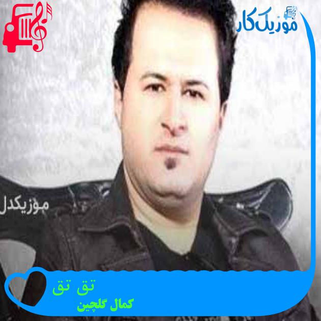 آهنگ تق تق از کمال گلچین + متن ترانه
