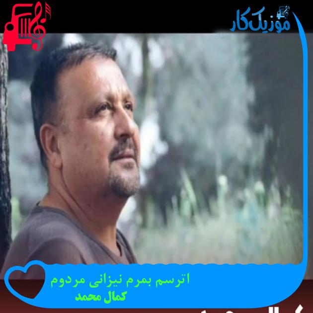 آهنگ اترسم بمرم نیزانی مردوم از کمال محمد + متن ترانه آهنگ اترسم بمرم نیزانی مردوم از کمال محمد + متن ترانه