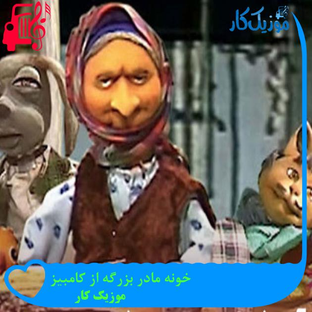 آهنگ خونه مادر بزرگه از کامبیز از موزیک کار آهنگ خونه مادر بزرگه از کامبیز از موزیک کار