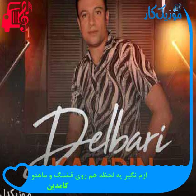 آهنگ ازم نگیر یه لحظه هم روی قشنگ و ماهتو از کامدین + متن ترانه آهنگ ازم نگیر یه لحظه هم روی قشنگ و ماهتو از کامدین + متن ترانه