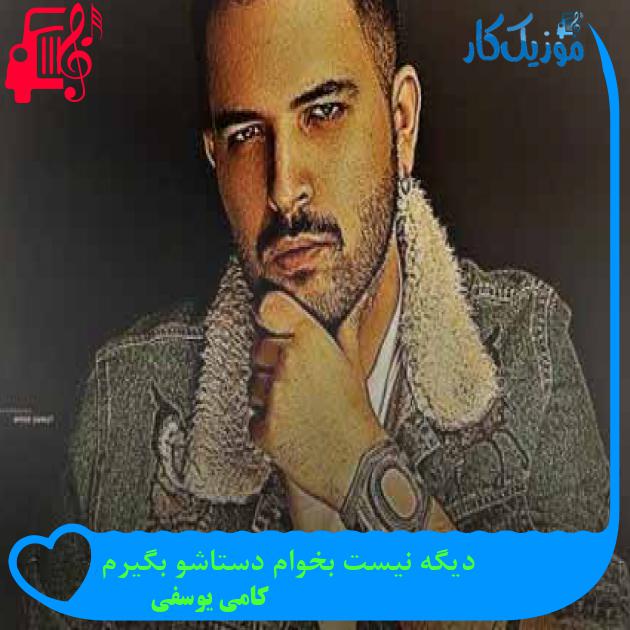 آهنگ دیگه نیست بخوام دستاشو بگیرم از کامی یوسفی + متن ترانه آهنگ دیگه نیست بخوام دستاشو بگیرم از کامی یوسفی + متن ترانه