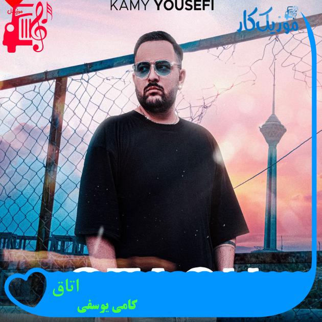 آهنگ اتاق از کامی یوسفی آهنگ اتاق از کامی یوسفی