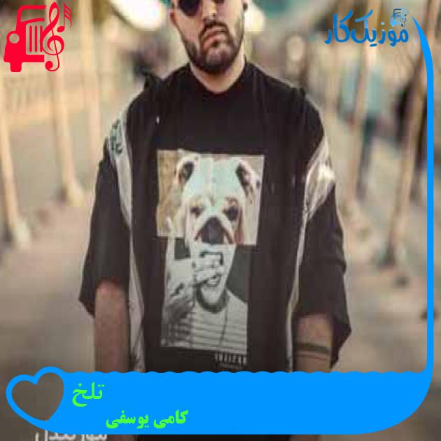 آهنگ تلخ از کامی یوسفی + متن ترانه