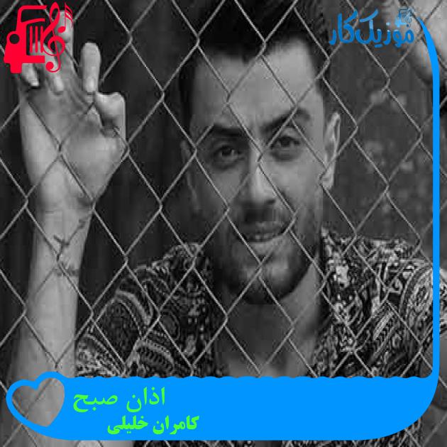 آهنگ اذان صبح از کامران خلیلی + متن ترانه