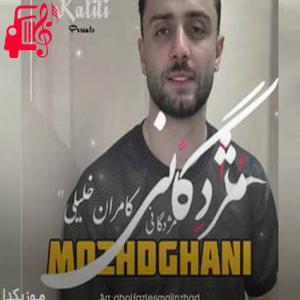 دانلود آهنگ آهنگ مژدگانی از کامران خلیلی + متن ترانه
