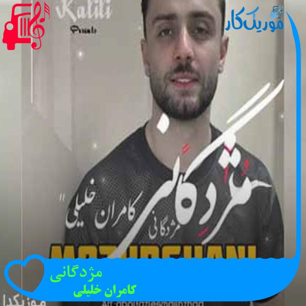 آهنگ مژدگانی از کامران خلیلی + متن ترانه آهنگ مژدگانی از کامران خلیلی + متن ترانه