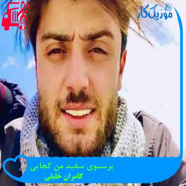 آهنگ پرستوی سفید من کجایی از کامران خلیلی + متن ترانه آهنگ پرستوی سفید من کجایی از کامران خلیلی + متن ترانه