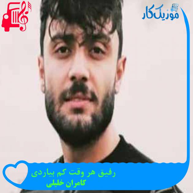 آهنگ رفیق هر وقت کم بیاردی از کامران خلیلی + متن ترانه آهنگ رفیق هر وقت کم بیاردی از کامران خلیلی + متن ترانه