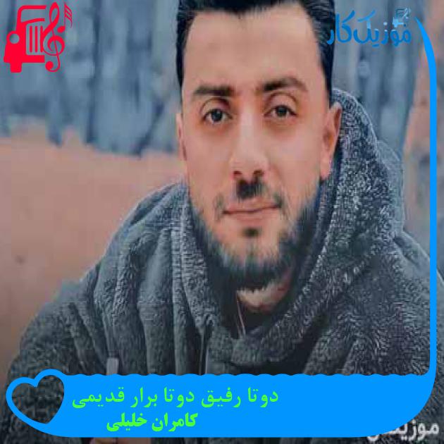 آهنگ دوتا رفیق دوتا برار قدیمی از کامران خلیلی + متن ترانه