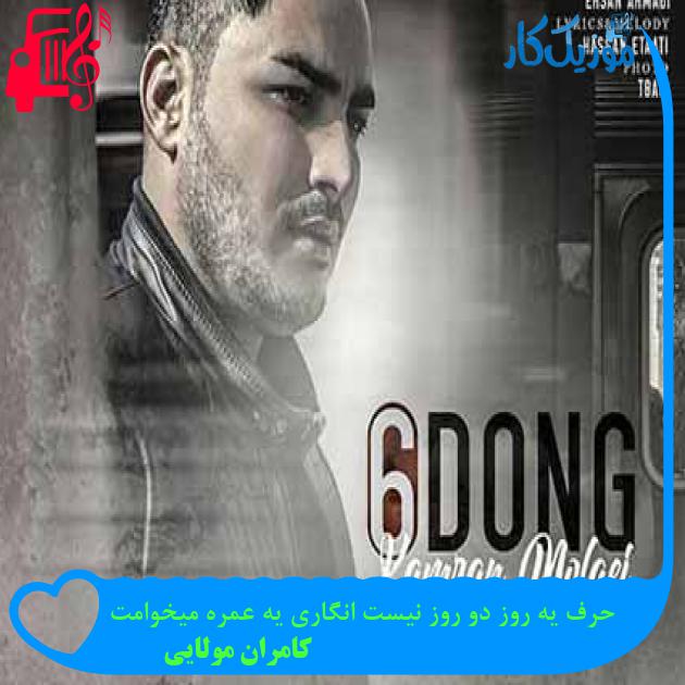 آهنگ حرف یه روز دو روز نیست انگاری یه عمره میخوامت از کامران مولایی + متن ترانه آهنگ حرف یه روز دو روز نیست انگاری یه عمره میخوامت از کامران مولایی + متن ترانه