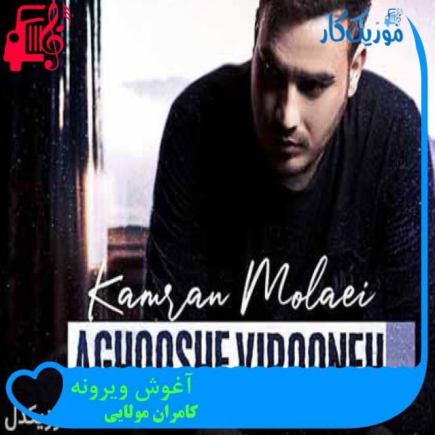 آهنگ آغوش ویرونه از کامران مولایی + متن ترانه آهنگ آغوش ویرونه از کامران مولایی + متن ترانه