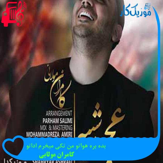 آهنگ بده بره هواتو من تکی میخرم اداتو از کامران مولایی + متن ترانه آهنگ بده بره هواتو من تکی میخرم اداتو از کامران مولایی + متن ترانه