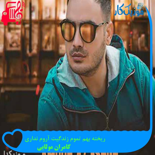 آهنگ ریخته بهم تموم زندگیت آروم نداری از کامران مولایی + متن ترانه آهنگ ریخته بهم تموم زندگیت آروم نداری از کامران مولایی + متن ترانه