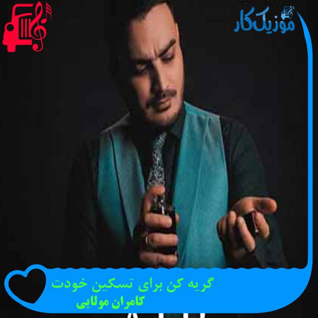 آهنگ گریه کن برای تسکین خودت از کامران مولایی + متن ترانه آهنگ گریه کن برای تسکین خودت از کامران مولایی + متن ترانه